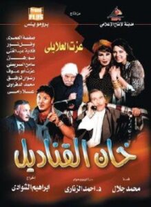 خان القناديل