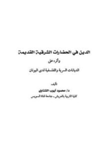 الدين فى الحضارات الشرقية القديمة وأثره على الديانات السرية والفلسفية لدى اليونان