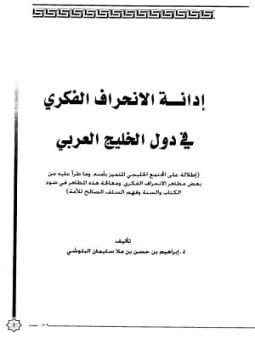 إدانة الإنحراف الفكرى فى دول الخليج العربي