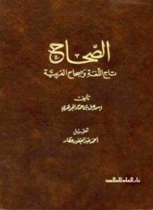 الصحاح تاج اللغة وصحاح العربية ت عطار