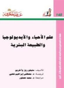 علم الأحياء و الإيديولوجية و الطبيعة البشرية