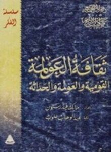 ثقافة العولمة