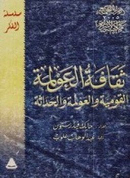 ثقافة العولمة