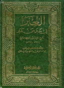العبر في خبر من غبر ويليه ذيول العبر ت زغلول