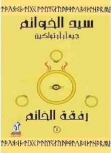 رفقة الخاتم ( سيد الخواتم ) الجزء الاول