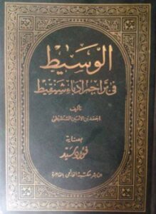 الوسيط في تراجم أدباء شنقيط