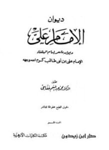 ديوان الإمام علي