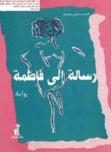 رسالة إلى فاطمة
