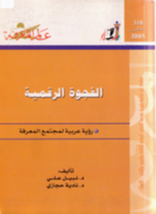 الفجوة الرقمية