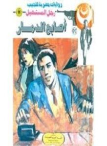 أصابع الدمار سلسلة رجل المستحيل