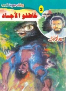 خاطفوا الأجساد سلسلة سافارى