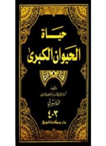 حياة الحيوان الكبري