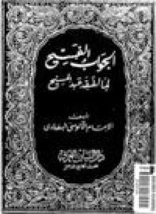 الجواب الفسيح لما لفقه عبدالمسيح
