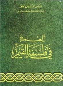العمدة في فلسفة القيم