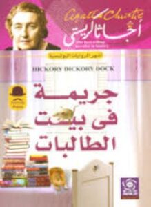 جريمة في بيت الطالبات