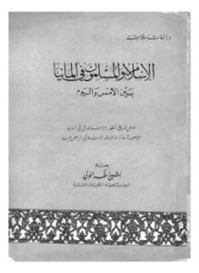 الإسلام والمسلمون فى ألمانيا بين الأمس واليوم