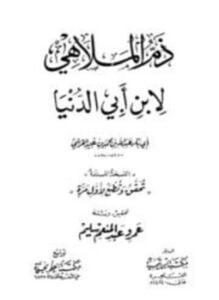 ذم الملاهي النسخة المسندة ابن أبي الدنيا