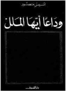 وداعًا أيها الملل