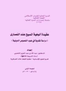 عقيدة ألوهية المسيح عند النصارى