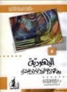 اليهودية بين الوحي الإلآهي والانحراف البشري موسوعة العقيدة والأديان. 5