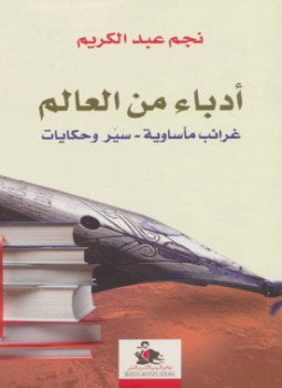 أدباء من العالم . غرائب مأساوية - سير وحكايات