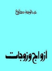 أزواج وزوجات