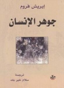 جوهر الإنسان