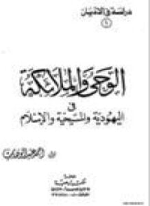 الوحى والملائكة في اليهوديّة والمسيحية والإسلام