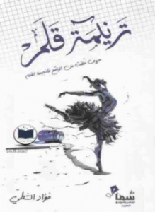 غلاف كتاب ترنيمة قلم