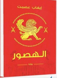 الهصور