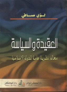 العقيدة والسياسة معالم نظرية عامة للدولة الإسلامية