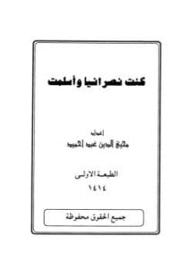 كنت نصرانياً وأسلمت