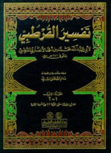 تفسير القرطبي