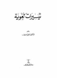 تيسيرات لغوية