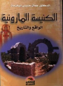 الكنيسة المارونية الواقع والتاريخ