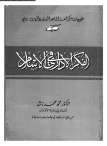 الفكر الإدارى فى الإسلام