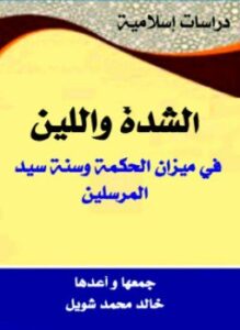الشدة واللين في ميزان الحكمة