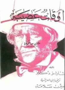 أوقات عصيبة
