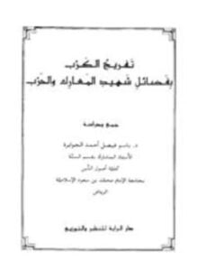 تفريج الكرب بفضائل شهيد المعارك والحرب