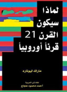 لماذا سيكون القرن 21 قرناً أوروبياً