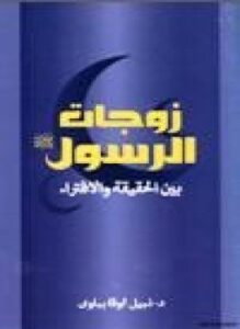 زوجات الرسول صلى الله عليه وسلم بين الحقيقة والإفتراء