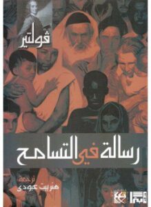 رسالة فى التسامح