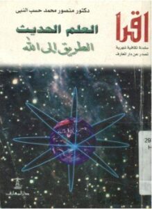العلم الحديث الطريق إلى الله
