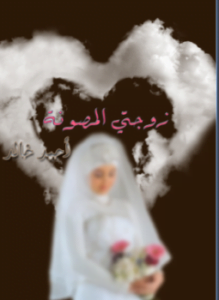 زوجتى المصونة