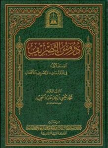 دروس التصريف ط الأوقاف السعودية
