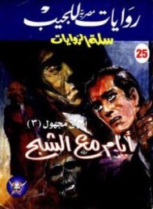 أيام مع الشبح