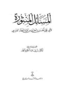 المسائل المنثورة