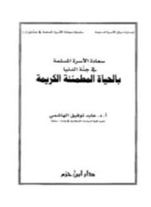 سعادة الأسرة المسلمة في جنة الدنيا بالحياة المطمئنة الكريمة