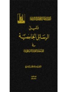 دليل الرسائل الجامعية في المملكة العربية السعودية