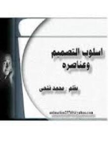 أسلوب التصميم وعناصره